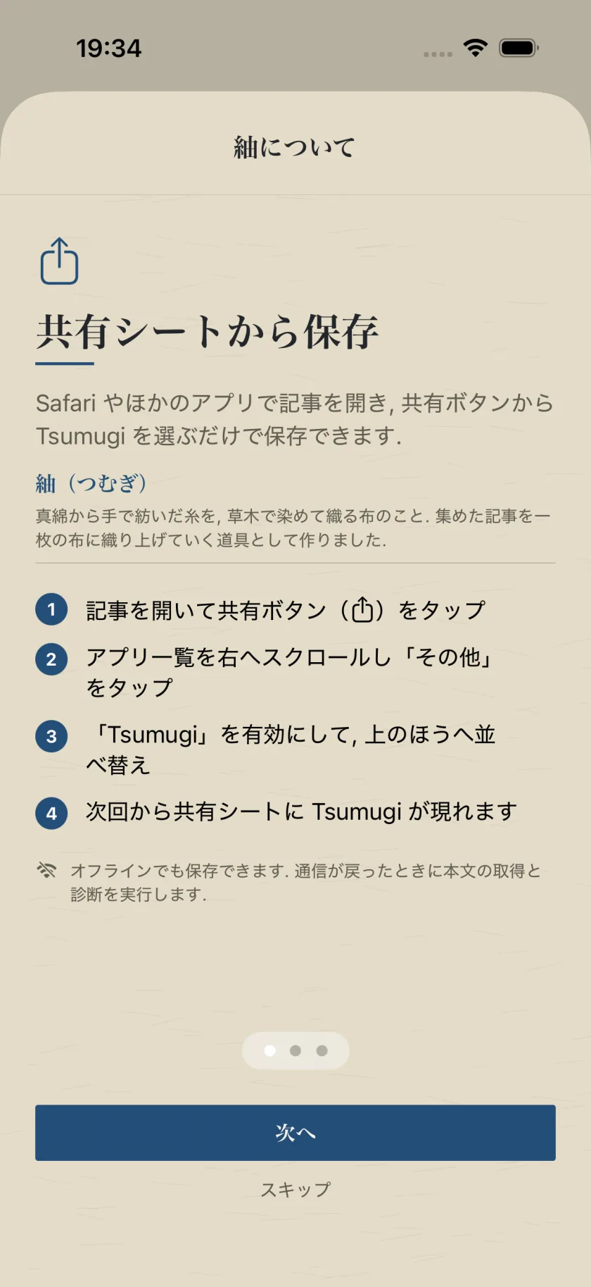 Tsumugiのはじめかたの画面